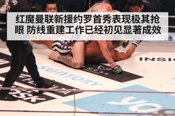 红魔曼联新援约罗首秀表现极其抢眼 防线重建工作已经初见显著成效