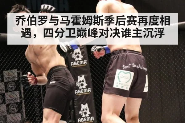 乔伯罗与马霍姆斯季后赛再度相遇，四分卫巅峰对决谁主沉浮