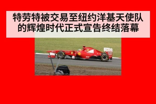 特劳特被交易至纽约洋基天使队的辉煌时代正式宣告终结落幕