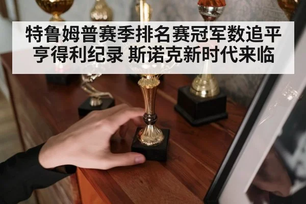 特鲁姆普赛季排名赛冠军数追平亨得利纪录 斯诺克新时代来临