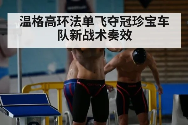温格高环法单飞夺冠珍宝车队新战术奏效