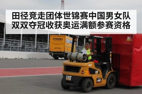 田径竞走团体世锦赛中国男女队双双夺冠收获奥运满额参赛资格