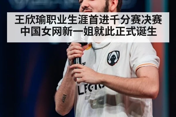 王欣瑜职业生涯首进千分赛决赛中国女网新一姐就此正式诞生