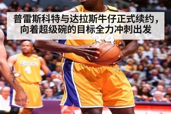 普雷斯科特与达拉斯牛仔正式续约，向着超级碗的目标全力冲刺出发