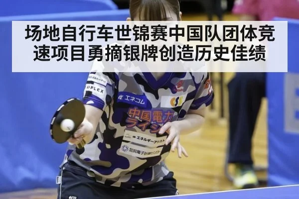 场地自行车世锦赛中国队团体竞速项目勇摘银牌创造历史佳绩