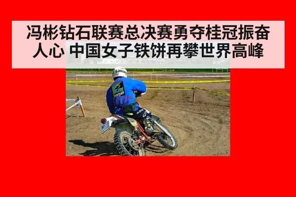 冯彬钻石联赛总决赛勇夺桂冠振奋人心 中国女子铁饼再攀世界高峰